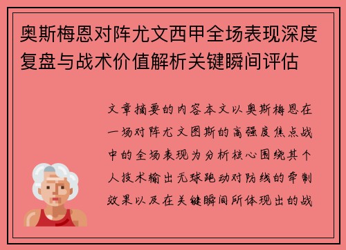 奥斯梅恩对阵尤文西甲全场表现深度复盘与战术价值解析关键瞬间评估