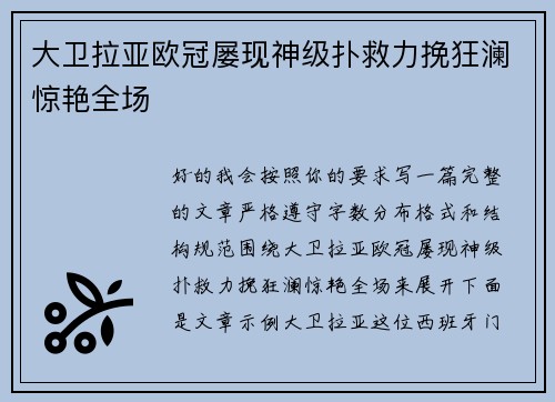 大卫拉亚欧冠屡现神级扑救力挽狂澜惊艳全场