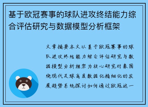 基于欧冠赛事的球队进攻终结能力综合评估研究与数据模型分析框架 基于欧冠赛事的球队进攻终结能力综合评估研究与数据模型分析框架