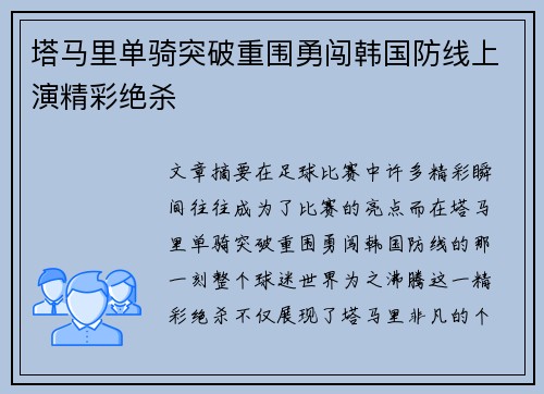 塔马里单骑突破重围勇闯韩国防线上演精彩绝杀