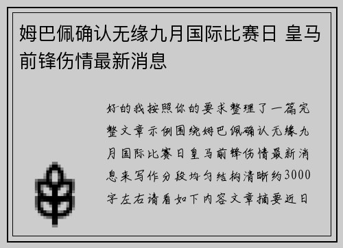 姆巴佩确认无缘九月国际比赛日 皇马前锋伤情最新消息