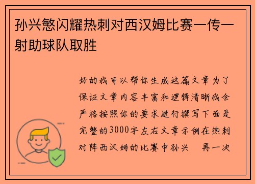 孙兴慜闪耀热刺对西汉姆比赛一传一射助球队取胜