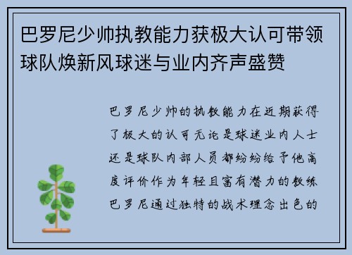 巴罗尼少帅执教能力获极大认可带领球队焕新风球迷与业内齐声盛赞 巴罗尼少帅执教能力获极大认可带领球队焕新风球迷与业内齐声盛赞