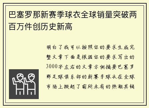 巴塞罗那新赛季球衣全球销量突破两百万件创历史新高