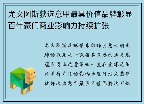 尤文图斯获选意甲最具价值品牌彰显百年豪门商业影响力持续扩张