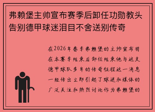 弗赖堡主帅宣布赛季后卸任功勋教头告别德甲球迷泪目不舍送别传奇