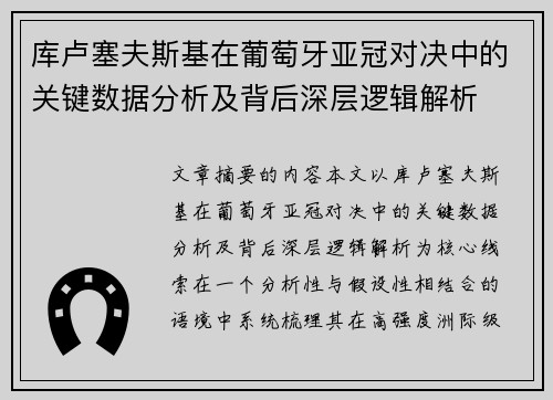 库卢塞夫斯基在葡萄牙亚冠对决中的关键数据分析及背后深层逻辑解析 库卢塞夫斯基在葡萄牙亚冠对决中的关键数据分析及背后深层逻辑解析