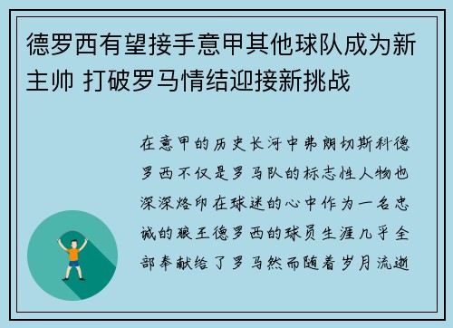 德罗西有望接手意甲其他球队成为新主帅 打破罗马情结迎接新挑战 德罗西有望接手意甲其他球队成为新主帅 打破罗马情结迎接新挑战