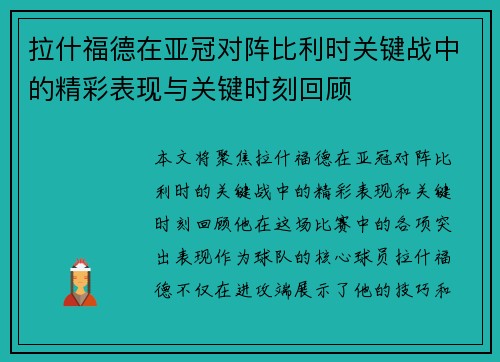 拉什福德在亚冠对阵比利时关键战中的精彩表现与关键时刻回顾