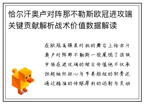 恰尔汗奥卢对阵那不勒斯欧冠进攻端关键贡献解析战术价值数据解读
