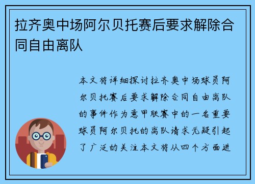 拉齐奥中场阿尔贝托赛后要求解除合同自由离队 拉齐奥中场阿尔贝托赛后要求解除合同自由离队