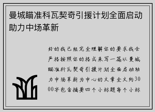 曼城瞄准科瓦契奇引援计划全面启动助力中场革新