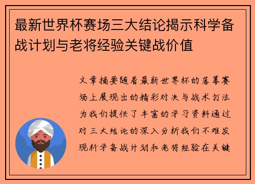 最新世界杯赛场三大结论揭示科学备战计划与老将经验关键战价值 最新世界杯赛场三大结论揭示科学备战计划与老将经验关键战价值