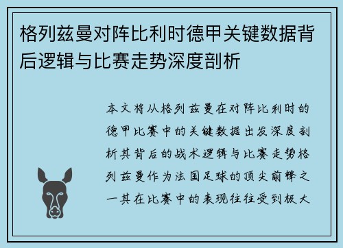 格列兹曼对阵比利时德甲关键数据背后逻辑与比赛走势深度剖析