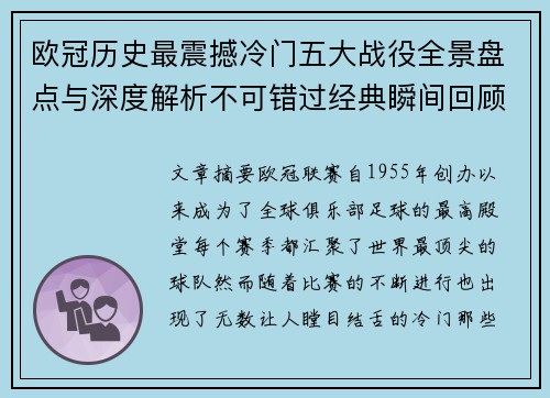欧冠历史最震撼冷门五大战役全景盘点与深度解析不可错过经典瞬间回顾 欧冠历史最震撼冷门五大战役全景盘点与深度解析不可错过经典瞬间回顾