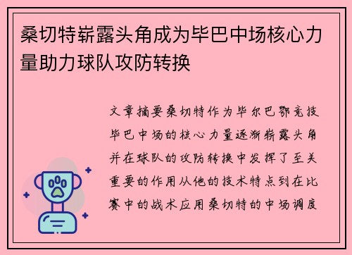 桑切特崭露头角成为毕巴中场核心力量助力球队攻防转换 桑切特崭露头角成为毕巴中场核心力量助力球队攻防转换