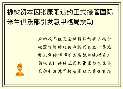 橡树资本因张康阳违约正式接管国际米兰俱乐部引发意甲格局震动