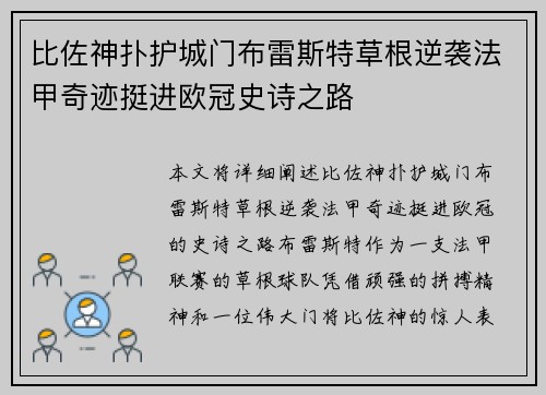 比佐神扑护城门布雷斯特草根逆袭法甲奇迹挺进欧冠史诗之路