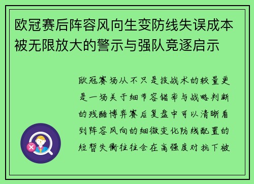 欧冠赛后阵容风向生变防线失误成本被无限放大的警示与强队竞逐启示