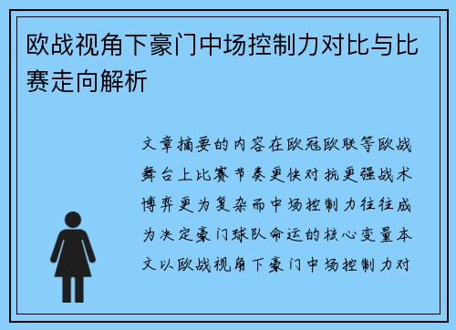 欧战视角下豪门中场控制力对比与比赛走向解析