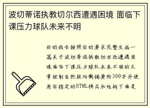 波切蒂诺执教切尔西遭遇困境 面临下课压力球队未来不明