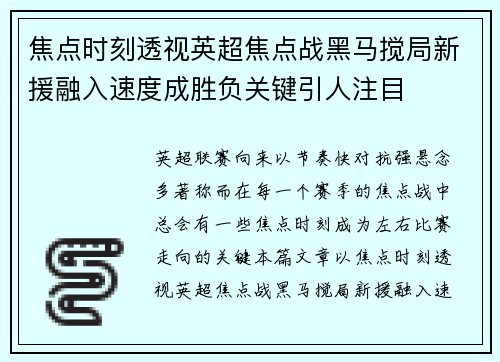 焦点时刻透视英超焦点战黑马搅局新援融入速度成胜负关键引人注目