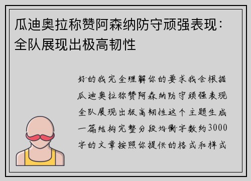 瓜迪奥拉称赞阿森纳防守顽强表现：全队展现出极高韧性