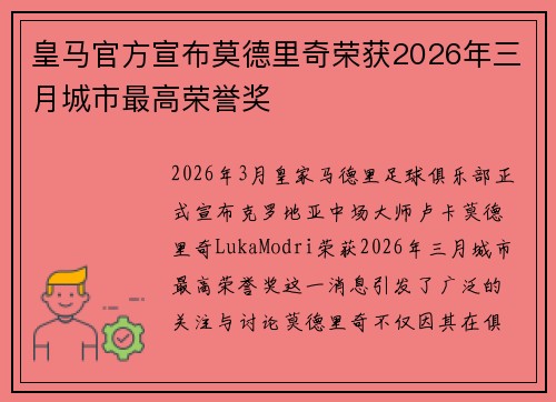 皇马官方宣布莫德里奇荣获2026年三月城市最高荣誉奖