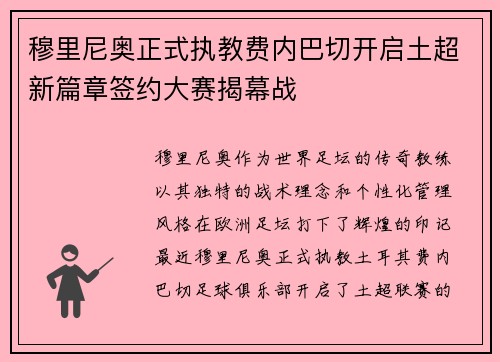穆里尼奥正式执教费内巴切开启土超新篇章签约大赛揭幕战