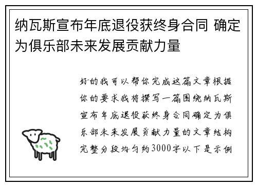 纳瓦斯宣布年底退役获终身合同 确定为俱乐部未来发展贡献力量