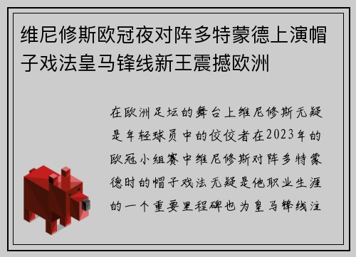 维尼修斯欧冠夜对阵多特蒙德上演帽子戏法皇马锋线新王震撼欧洲