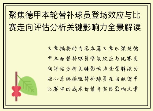 聚焦德甲本轮替补球员登场效应与比赛走向评估分析关键影响力全景解读
