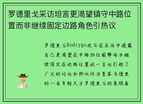罗德里戈采访坦言更渴望镇守中路位置而非继续固定边路角色引热议 罗德里戈采访坦言更渴望镇守中路位置而非继续固定边路角色引热议
