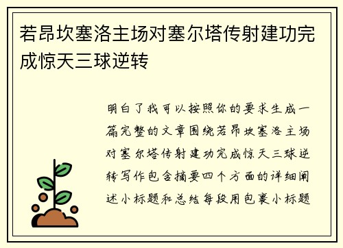 若昂坎塞洛主场对塞尔塔传射建功完成惊天三球逆转