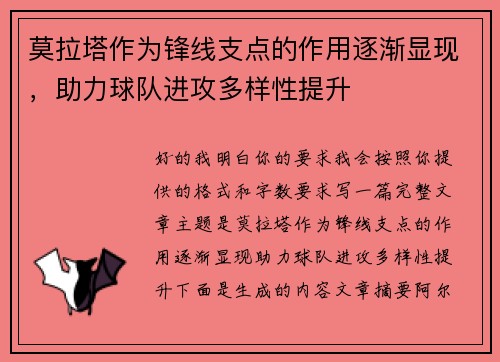 莫拉塔作为锋线支点的作用逐渐显现，助力球队进攻多样性提升