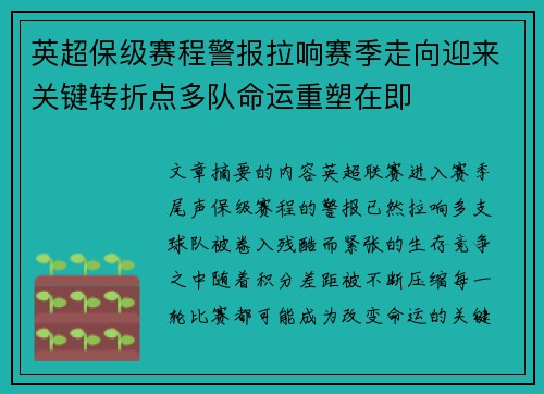 英超保级赛程警报拉响赛季走向迎来关键转折点多队命运重塑在即
