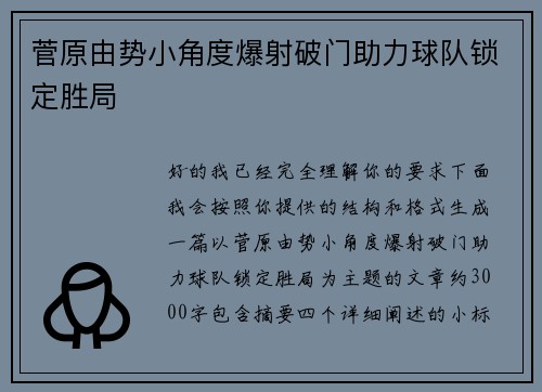 菅原由势小角度爆射破门助力球队锁定胜局