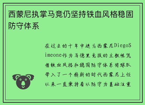 西蒙尼执掌马竞仍坚持铁血风格稳固防守体系