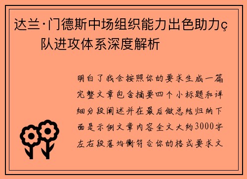 达兰·门德斯中场组织能力出色助力球队进攻体系深度解析