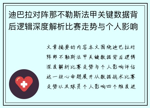迪巴拉对阵那不勒斯法甲关键数据背后逻辑深度解析比赛走势与个人影响评估