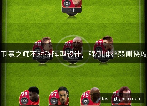 卫冕之师不对称阵型设计，强侧堆叠弱侧快攻
