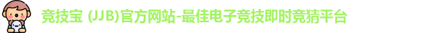 竞技宝 (JJB)官方网站-最佳电子竞技即时竞猜平台